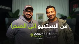 بودكاست #EP5 - من الاستديو الى الصحرا مع جمال الايوبي