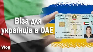 Emirates ID для украинцев. Пошаговая инструкция. 🇺🇦🇦🇪