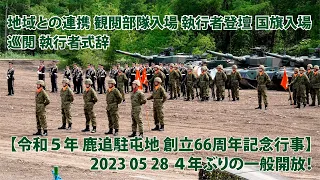 地域との連携 観閲部隊入場 執行者登壇 国旗入場 巡閲 執行者式辞【令和５年 鹿追駐屯地 創立66周年記念行事】2023 05 28