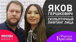 Массаж Лица: 2 Секретные Техники Скульптурного Массажа Лица от Якова Гершковича  | #ФормулаКрасоты