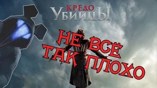 КРЕДО УБИЙЦЫ - НЕ ВСЁ ТАК ПЛОХО