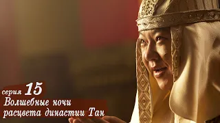 Волшебные ночи расцвета династии Тан 15 серия (русская озвучка) дорама An Oriental Odyssey