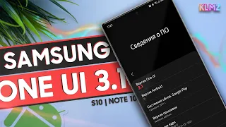 📱 One UI 3.1 - ВСЕ НОВЫЕ ФИШКИ ОБНОВЛЕНИЯ Для Note 10 и S10