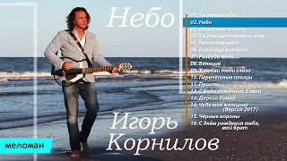 Игорь Корнилов - Небо (Альбом 2017)