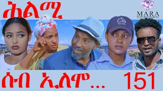 151 ሰብ ኢሎሞ ሕልሚ - Seb Elomo - Hlmi - By Samiel Zerom Eritrean Comedy 2024