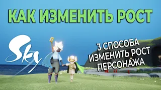 Изменить рост персонажа - 3 способа | Небо: дети света | Sky: children of the light