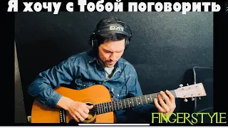 Я хочу с Тобой поговорить | FINGERSTYLE COVER | Христианские песни #христианскиепеснинагитаре #топ