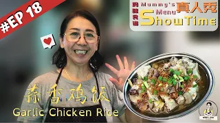 【妈眯食谱真人秀】蒜香鸡饭 Garlic Chicken Rice // EP18