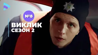 Виклик (Сезон 2, Серія 8 "Підступна легковажність")