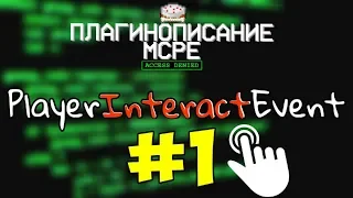 #6 | Как писать свои плагины для Майнкрафт ПЕ | PlayerInteractEvent #1 | Кликабельные блоки
