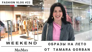 MAX MARA WEEKEND | Образы на лето от Tamara Gorban | FASHION VLOG #22