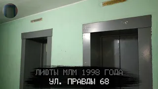 Лифты МЛМ 1998 г. в. (раб. с 28.01.2000) | Ул. Правды 68