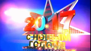 Футаж. С новым 2017. Скачать бесплатно.