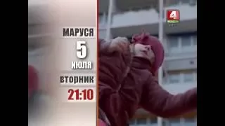 Анонс фильма "Маруся"