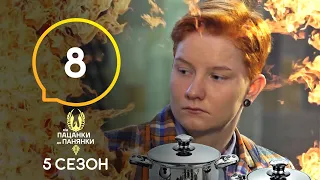 Від пацанки до панянки. Выпуск 8. Сезон 5 – 19.04.2021