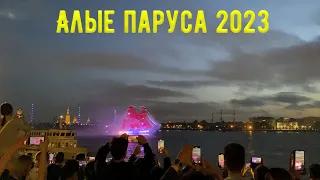 Алые паруса 2023| Впервые уехал один в другой город