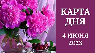 4 июня🌷Карта дня. Развернутый Таро-Гороскоп/Tarot Horoscope+Lenormand today от Ирины Захарченко.