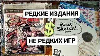 Редкие издания не редких игр. PlayStation 3.