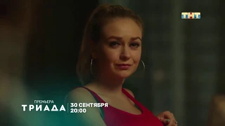 Триада - Русский трейлер (2019) | Сериал