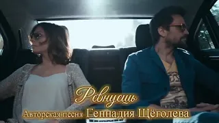 Ревнуешь (авторская песня)