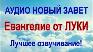 ЕВАНГЕЛИЕ ОТ ЛУКИ. Аудио Новый Завет