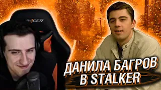 Hellyeahplay смотрит: Данила Багров в STALKER | Часть 1