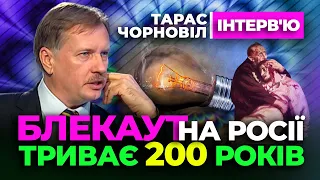 🔴 Тарас Чорновіл 🔴 БЛЕКАУТ на росії триває вже 200 років