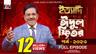 Ityadi - ইত্যাদি | Hanif Sanket | Eid-ul-fitr episode 2023