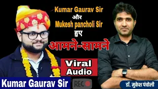 kumar gaurav sir और Mukesh pancholi sir का viral audio | kumar gaurav sir | Mukesh pancholi Sir