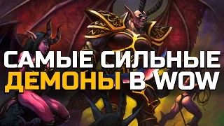 10 Самых сильных Демонов в World of Warcraft