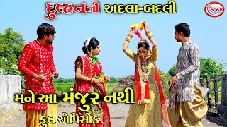 દુલ્હનની અદલા બદલી || Dulhanni Adala Badali || Full Video || Comedy 2022 || Star Gujarati Studio