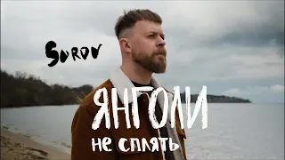 мінусівка: SUROV Янголи не сплять