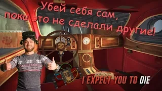 I Expect You To Die VR геймплей небольшой обзор - очень крутая игрушка.