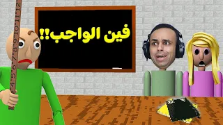 المدرس الشرير اون لاين انفصلت من المدرسه | Baldi's Basics !! 😭😲