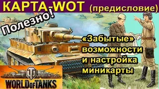 КАРТА-WOT (предисловие) САМОЕ ПОЛЕЗНОЕ О МИНИКАРТЕ в WORLD OF TANKS. Для новичков и не очень