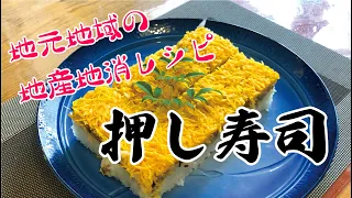 地産地消レシピ　「押し寿司」