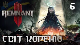 СВІТ КОРЕНЮ: Remnant 2 #6: Проходження та огляд гри українською (HUMAN WASD)