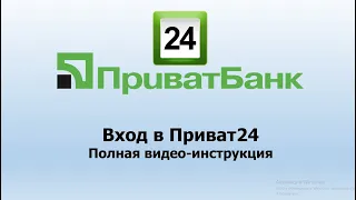 Вход в личный кабинет Приват24 | Инструкция входа в Приват24 с телефона и ПК.