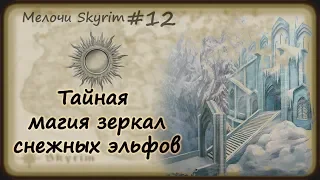 Мелочи Skyrim #12. Что-то из этого ты точно не знал!