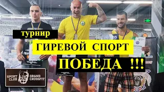 Победа с рекордом. Турнир по гиревому спорту. Рывок 32 кг 248 раз за 12 минут. DOG & Grand CrossFit