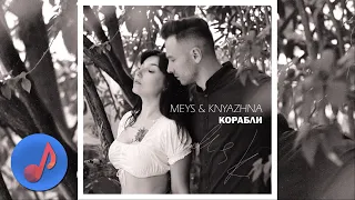 Meys & Knyazhna - Корабли [Новые Песни 2019]