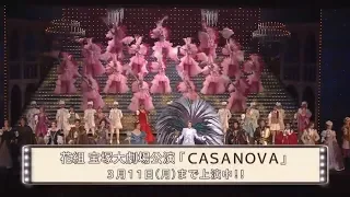 花組公演『CASANOVA』初日舞台映像（ロング）