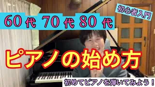 60代〜80代　ピアノの始め方❷  はじめてピアノを弾いてみよう！ジングルベル