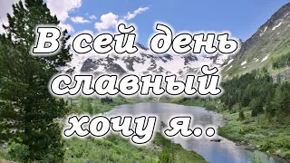 В сей день славный хочу я..   -        пение