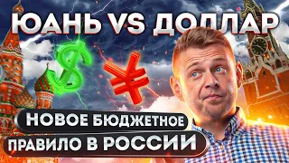 Юань vs Доллар - Новое Бюджетное Правило в России | Вторичка Набирает Обороты