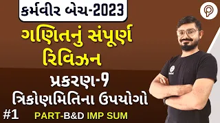 Part-1 STD 10 Maths Ch 9 IMP | Full Chapter Revision | Vibhag-B | 2 Mark Sums (2 & 4 માર્કના દાખલા)