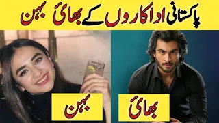 Real Brother Sister|| Pakistani Actors/Actresses real Brother Sister| pakistani actor sibling