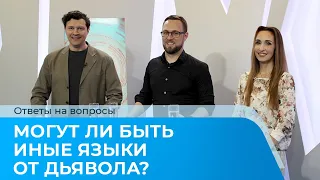 МОГУТ ЛИ БЫТЬ ИНЫЕ ЯЗЫКИ ОТ ДЬЯВОЛА? Ответы на вопросы