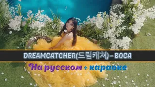 Dreamcatcher(드림캐쳐) - BOCA. На русском в рифму и такт + караоке