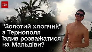 😱 "Золотий хлопчик" на Мальдівах! Син ексмера Тернополя їздив за кордон відпочивати з блогерами?